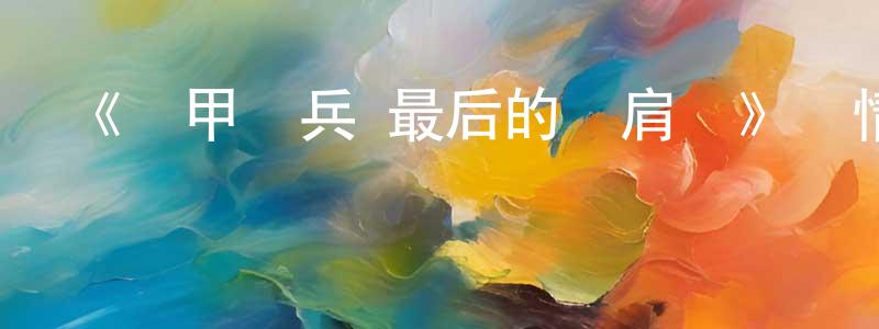 白鳳娥的網絡影視資源,《裝甲騎兵 最后的紅肩隊》詳情介紹_裝甲騎兵 最后的紅肩隊HD中字在線觀看_裝甲騎兵 最后的紅肩隊迅雷下載_動漫劇場
